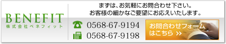 お問合わせへ 株式会社ベネフィット　TEL： 0568-67-9194