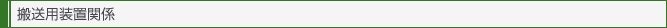 搬送用装置関係