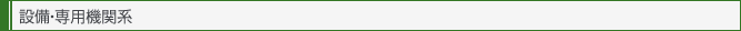 設備・専用機関系