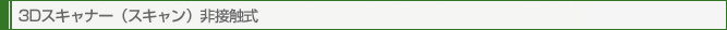 3Dスキャナー（スキャン）非接触式