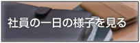 社員の一日の様子を見る