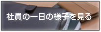 社員の一日の様子を見る