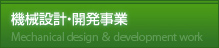 機械設計・開発事業