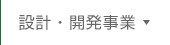 設計・開発事業