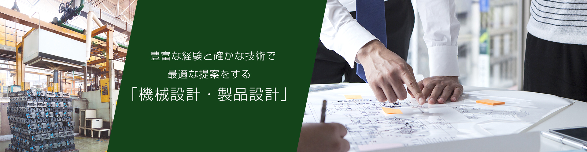 豊富な経験と確かな技術で最適な提案をする「機械設計・製品設計」