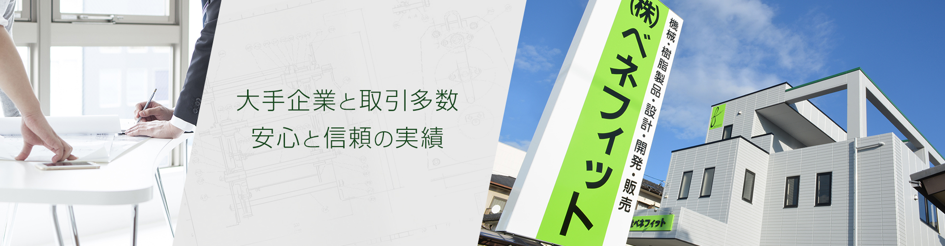 大手企業と取引多数　安心と信頼の実績