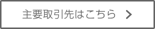 主要取引先はこちら