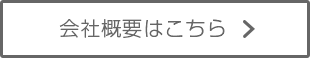 会社情報はこちら