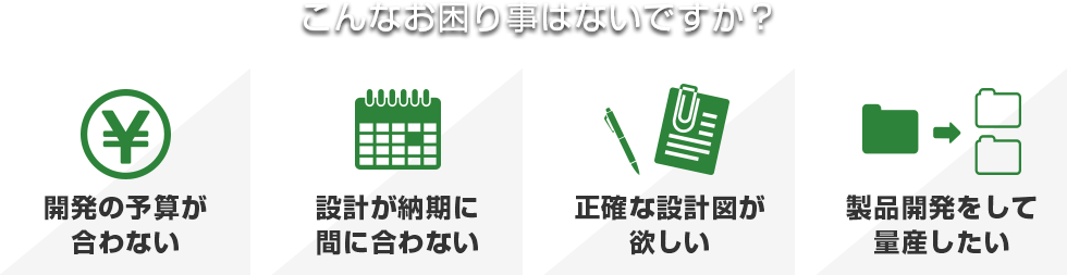 こんなお困り事はないですか？